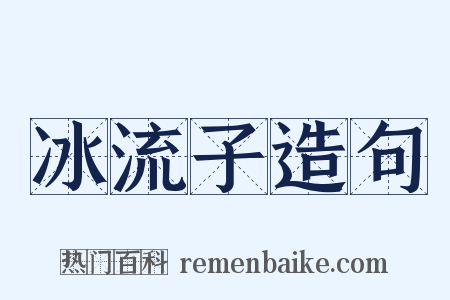 冰流子造句是什么意思的图片